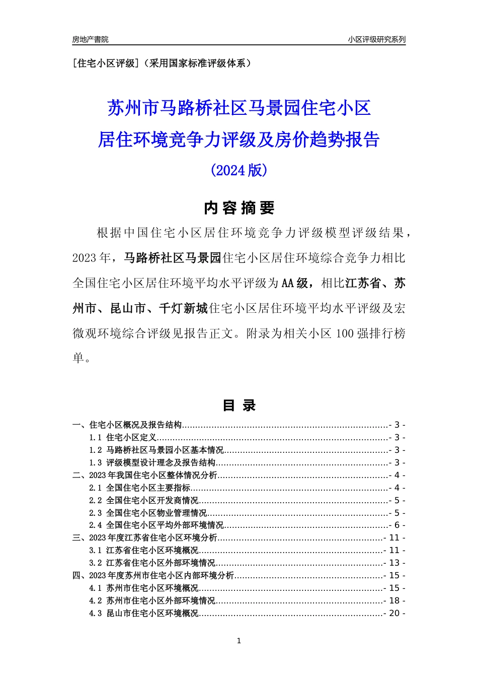 [小区点评]马路桥社区马景园(苏州市昆山市)小区居住环境竞争力评级及房价趋势分析报告(2024版)_第1页