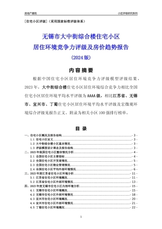 [小区点评]大中街综合楼(无锡市宜兴市)小区居住环境竞争力评级及房价趋势分析报告(2024版)