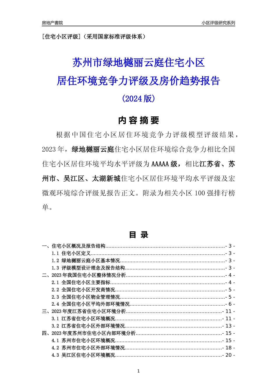 [小区点评]绿地樾丽云庭(苏州市吴江区)小区居住环境竞争力评级及房价趋势分析报告(2024版)_第1页