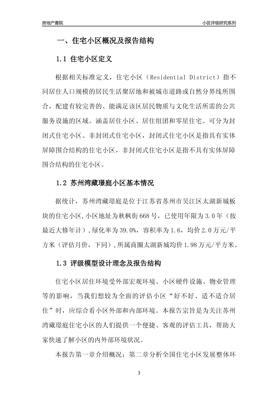 [小区点评]苏州湾藏璟庭(苏州市吴江区)小区居住环境竞争力评级及房价趋势分析报告(2024版)_第3页