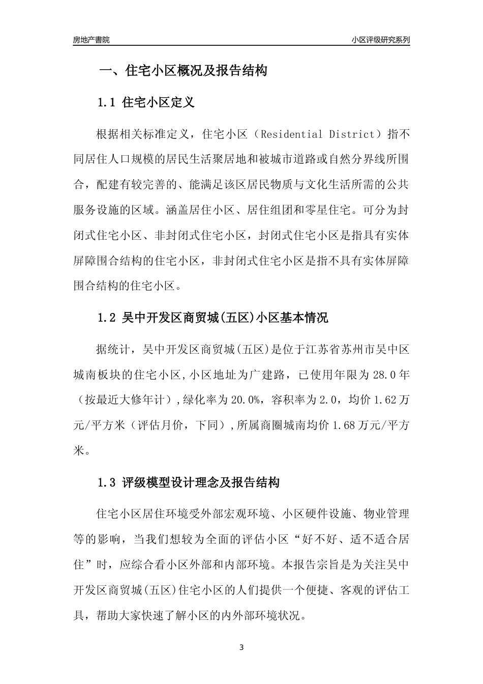 [小区点评]吴中开发区商贸城(五区)(苏州市吴中区)小区居住环境竞争力评级及房价趋势分析报告(2024版)_第3页
