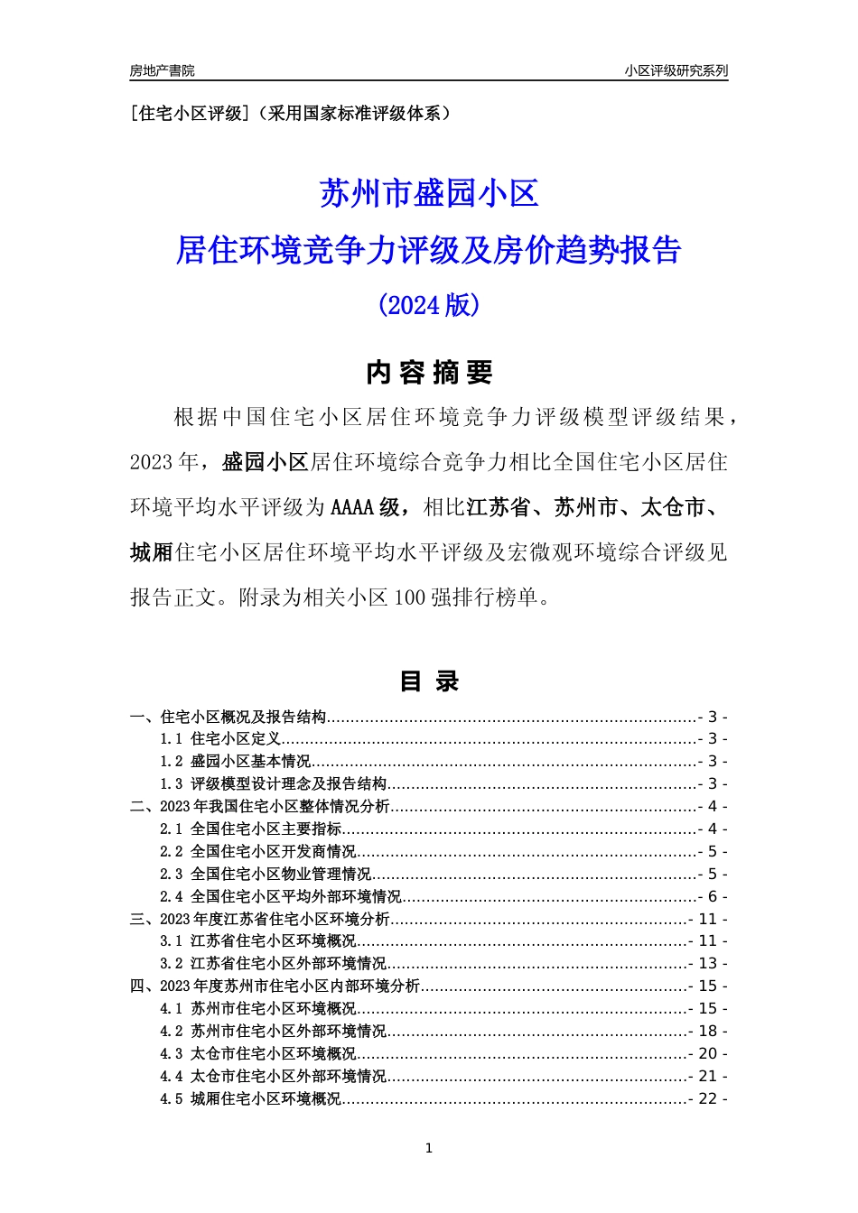 [小区点评]盛园小区(苏州市太仓市)小区居住环境竞争力评级及房价趋势分析报告(2024版)_第1页