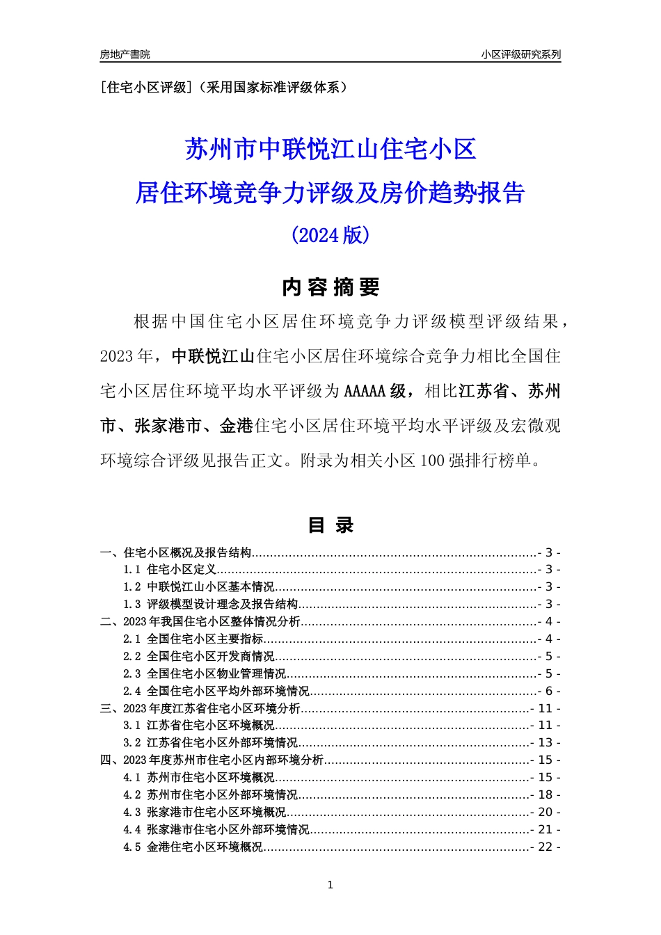 [小区点评]中联悦江山(苏州市张家港市)小区居住环境竞争力评级及房价趋势分析报告(2024版)_第1页