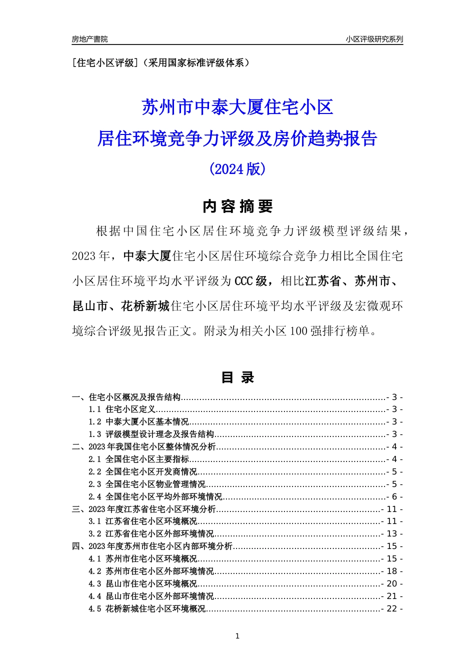 [小区点评]中泰大厦(苏州市昆山市)小区居住环境竞争力评级及房价趋势分析报告(2024版)_第1页