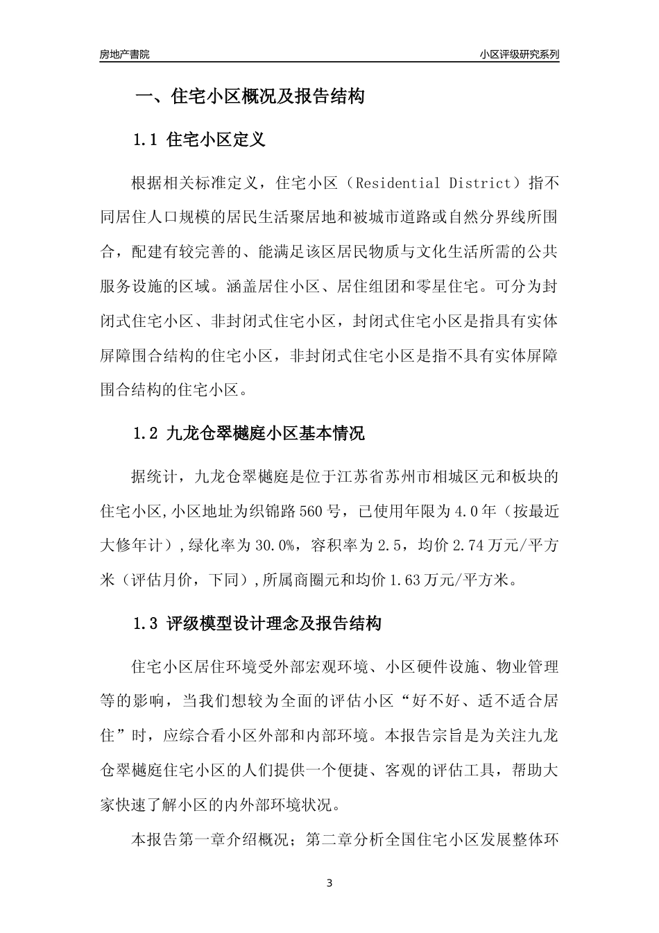 [小区点评]九龙仓翠樾庭(苏州市相城区)小区居住环境竞争力评级及房价趋势分析报告(2024版)_第3页