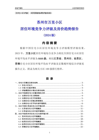 [小区点评]万里小区(苏州市姑苏区)小区居住环境竞争力评级及房价趋势分析报告(2024版)