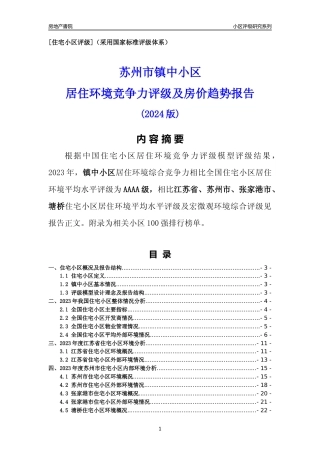 [小区点评]镇中小区(苏州市张家港市)小区居住环境竞争力评级及房价趋势分析报告(2024版)