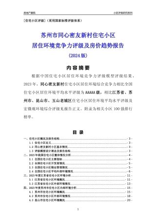 [小区点评]同心密友新村(苏州市昆山市)小区居住环境竞争力评级及房价趋势分析报告(2024版)