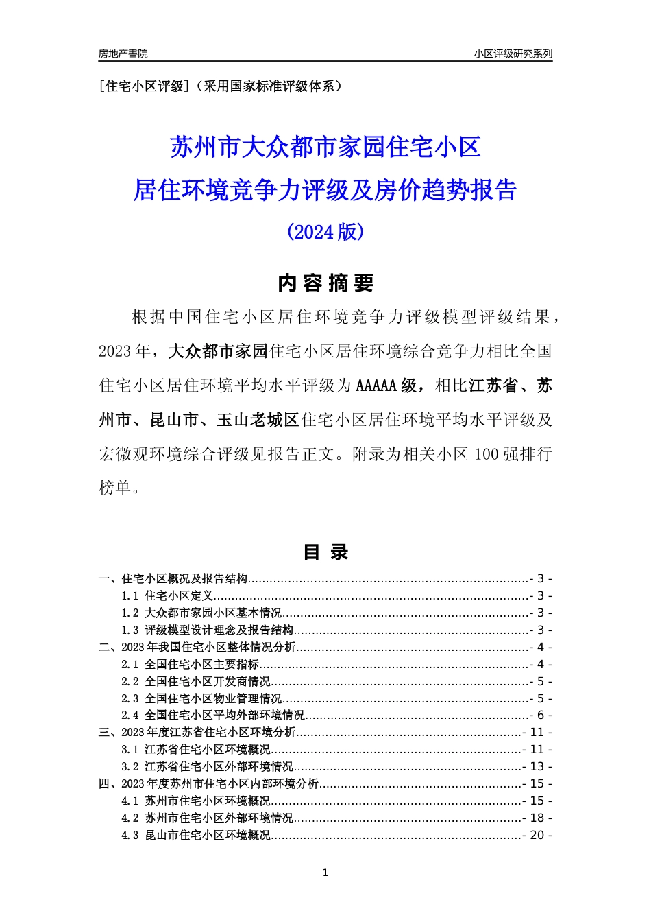 [小区点评]大众都市家园(苏州市昆山市)小区居住环境竞争力评级及房价趋势分析报告(2024版)_第1页