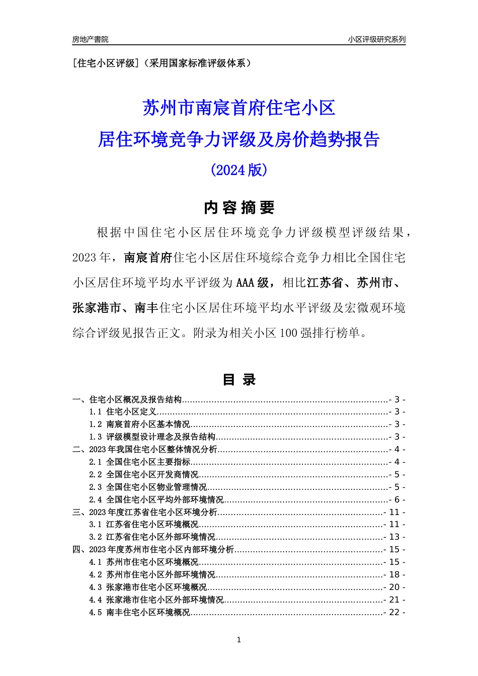 [小区点评]南宸首府(苏州市张家港市)小区居住环境竞争力评级及房价趋势分析报告(2024版)_第1页