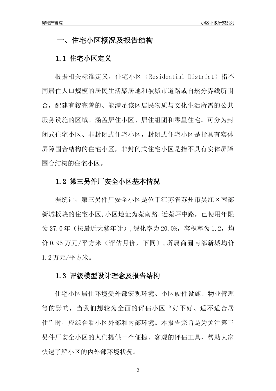 [小区点评]第三另件厂安全小区(苏州市吴江区)小区居住环境竞争力评级及房价趋势分析报告(2024版)_第3页
