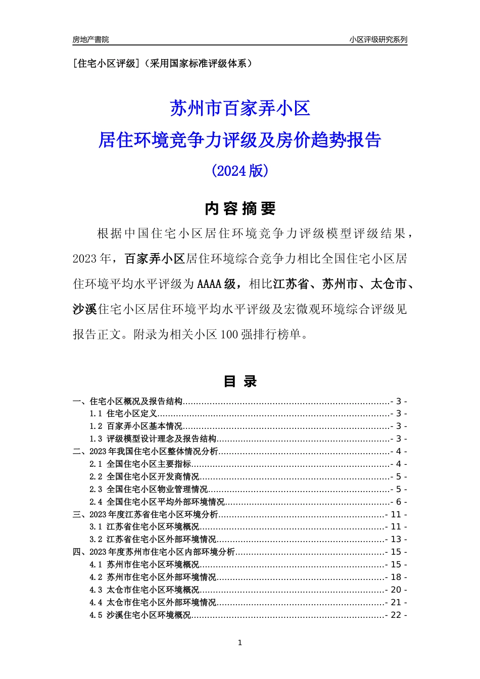 [小区点评]百家弄小区(苏州市太仓市)小区居住环境竞争力评级及房价趋势分析报告(2024版)_第1页