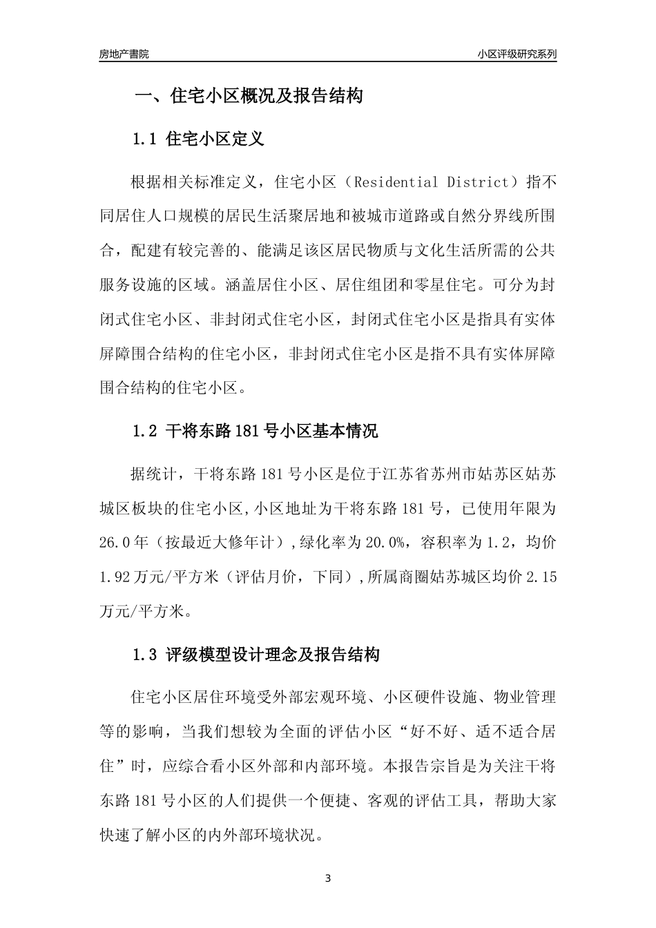 [小区点评]干将东路181号小区(苏州市姑苏区)小区居住环境竞争力评级及房价趋势分析报告(2024版)_第3页