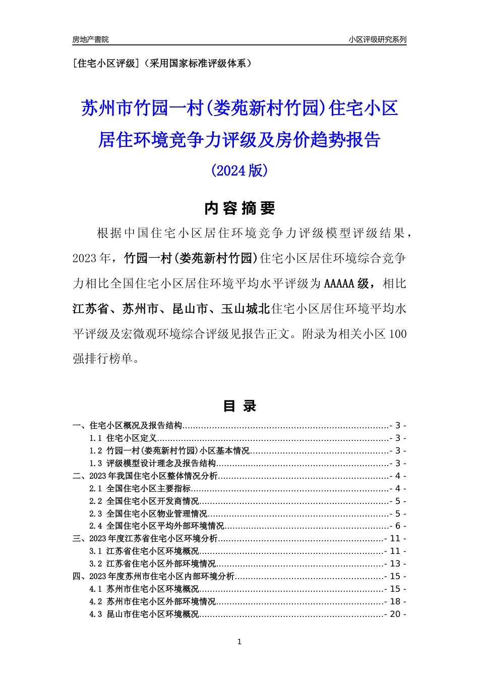 [小区点评]竹园一村(娄苑新村竹园)(苏州市昆山市)小区居住环境竞争力评级及房价趋势分析报告(2024版)_第1页