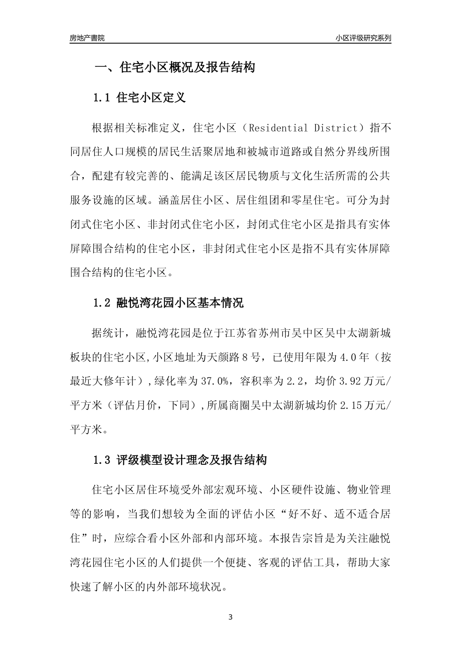 [小区点评]融悦湾花园(苏州市吴中区)小区居住环境竞争力评级及房价趋势分析报告(2024版)_第3页