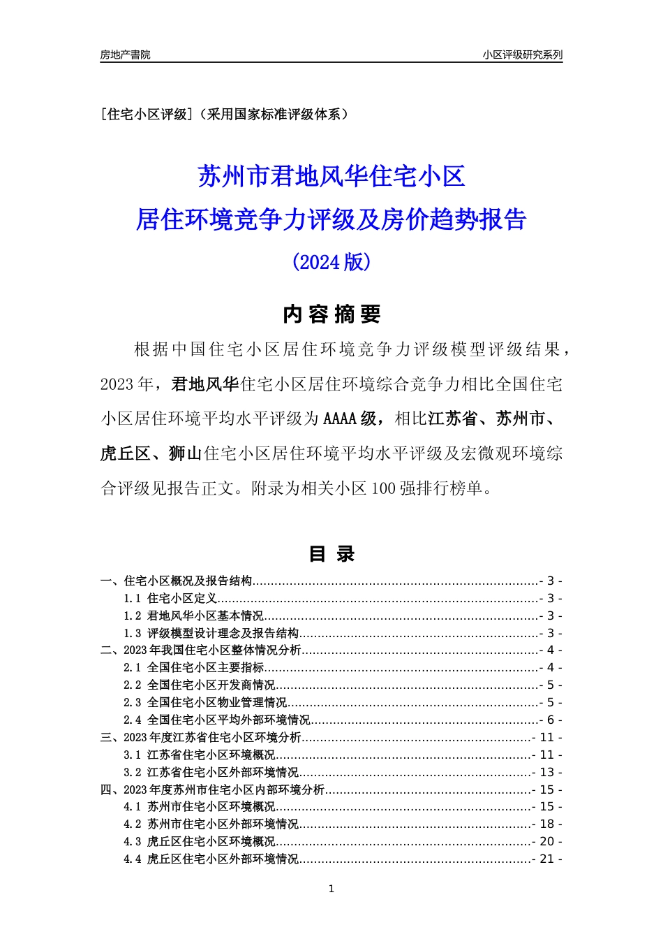[小区点评]君地风华(苏州市虎丘区)小区居住环境竞争力评级及房价趋势分析报告(2024版)_第1页