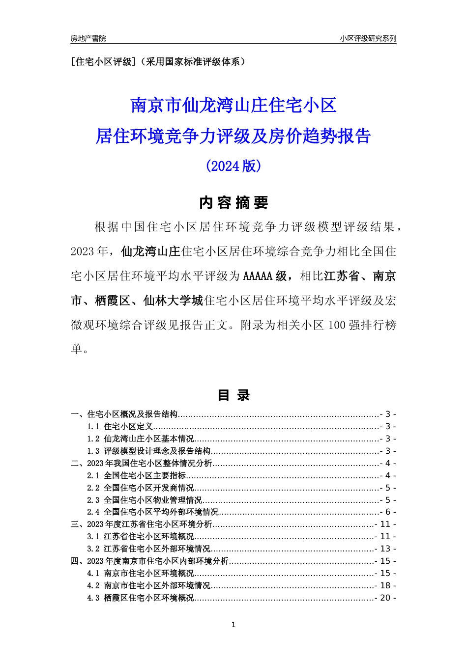 [小区点评]仙龙湾山庄(南京市栖霞区)小区居住环境竞争力评级及房价趋势分析报告(2024版)_第1页
