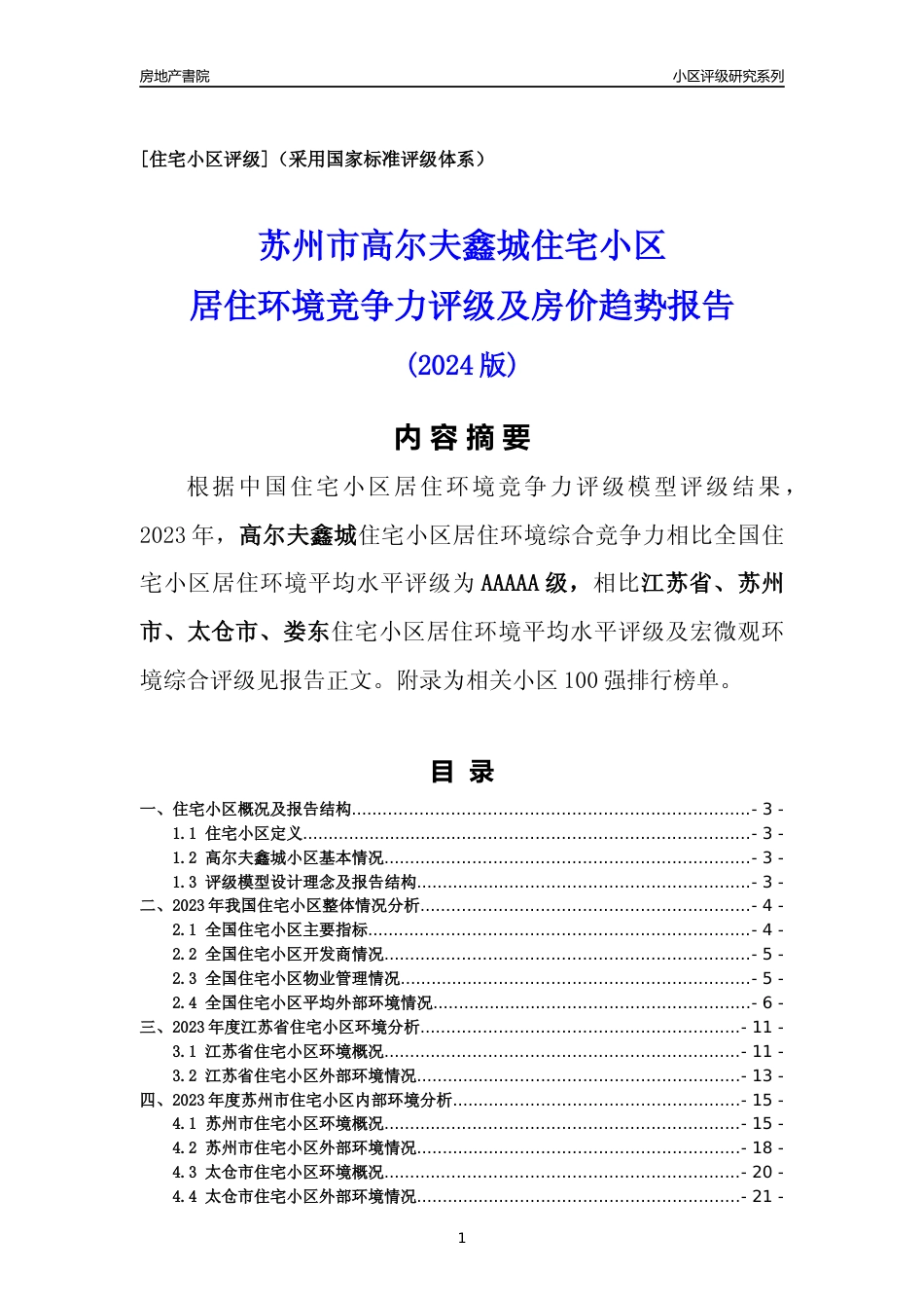 [小区点评]高尔夫鑫城(苏州市太仓市)小区居住环境竞争力评级及房价趋势分析报告(2024版)_第1页