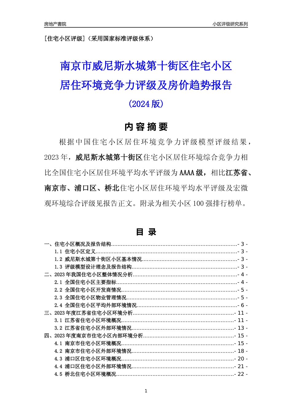 [小区点评]威尼斯水城第十街区(南京市浦口区)小区居住环境竞争力评级及房价趋势分析报告(2024版)_第1页