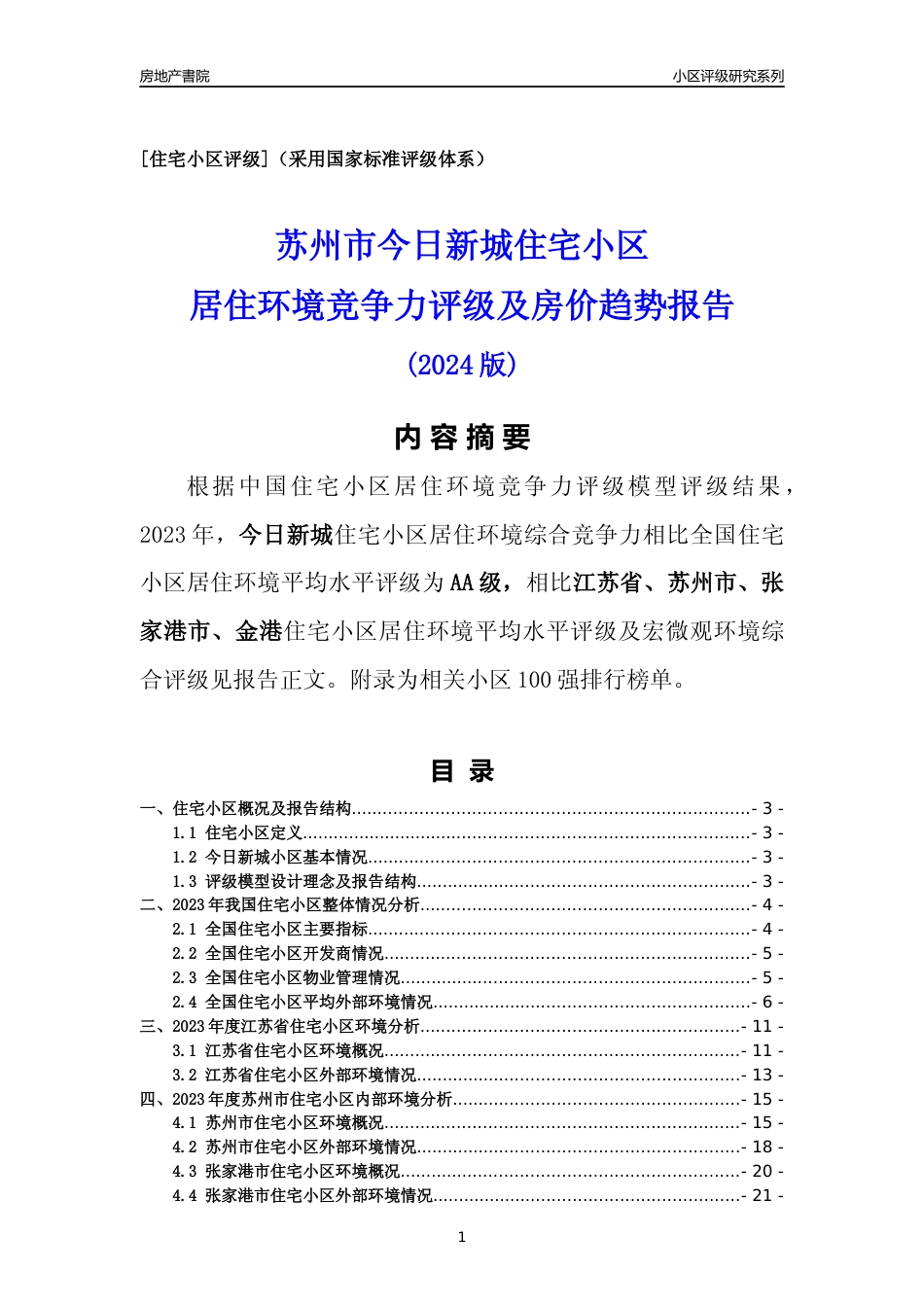 [小区点评]今日新城(苏州市张家港市)小区居住环境竞争力评级及房价趋势分析报告(2024版)_第1页