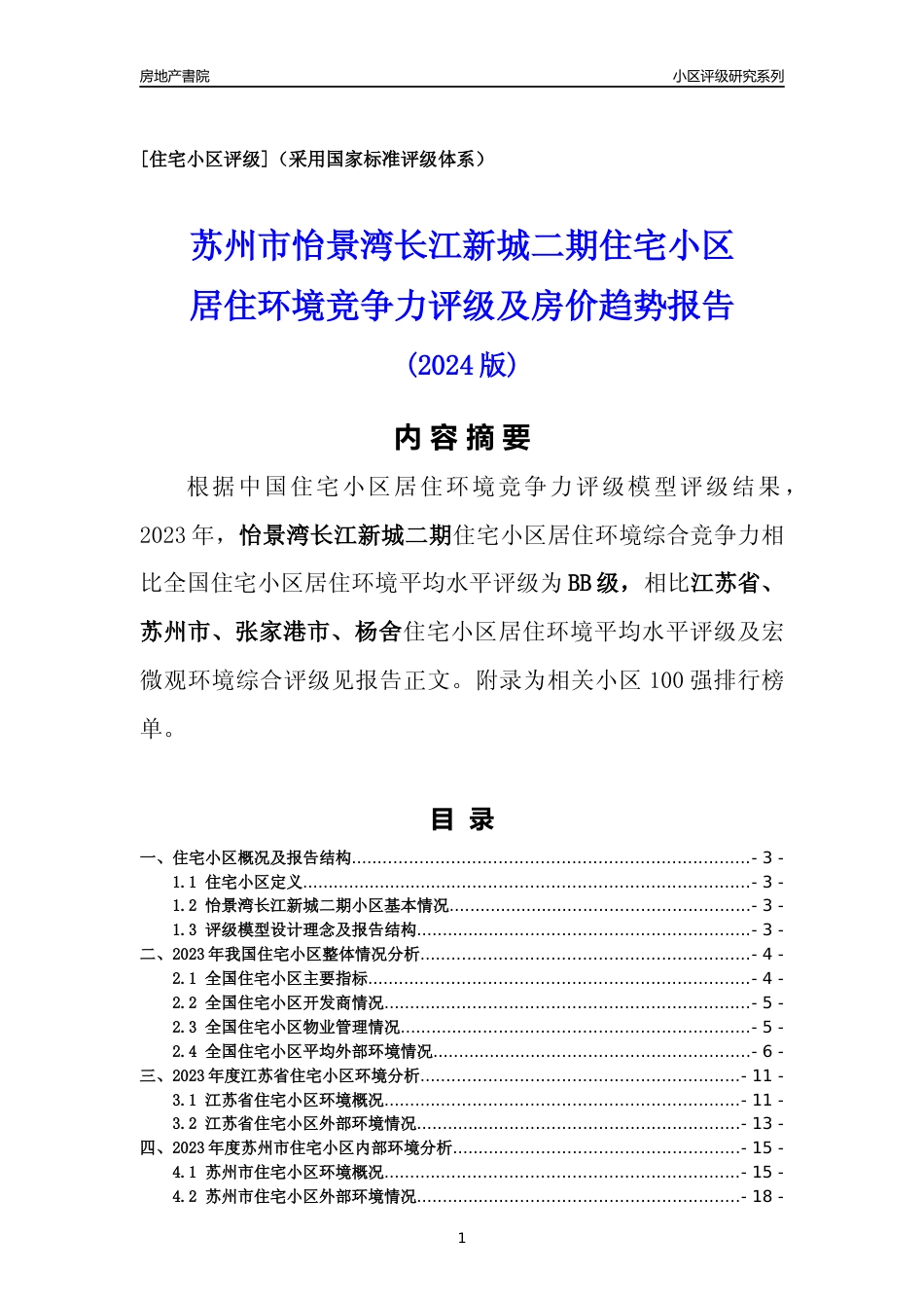 [小区点评]怡景湾长江新城二期(苏州市张家港市)小区居住环境竞争力评级及房价趋势分析报告(2024版)_第1页
