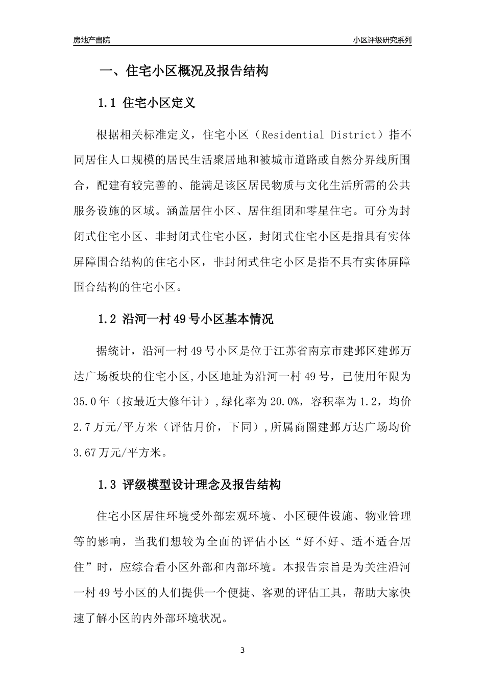 [小区点评]沿河一村49号小区(南京市建邺区)小区居住环境竞争力评级及房价趋势分析报告(2024版)_第3页