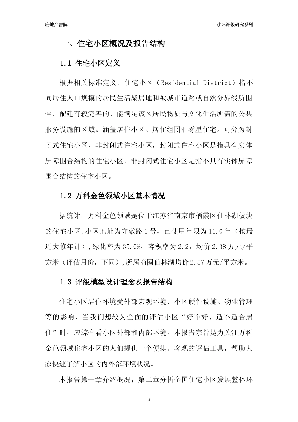 [小区点评]万科金色领域(南京市栖霞区)小区居住环境竞争力评级及房价趋势分析报告(2024版)_第3页