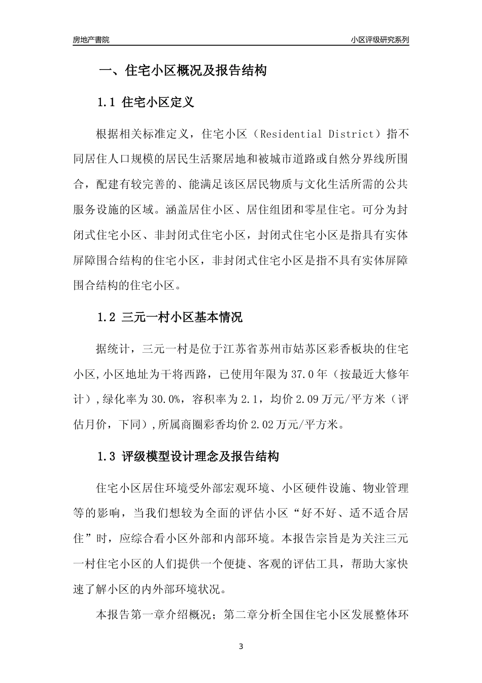 [小区点评]三元一村(苏州市姑苏区)小区居住环境竞争力评级及房价趋势分析报告(2024版)_第3页