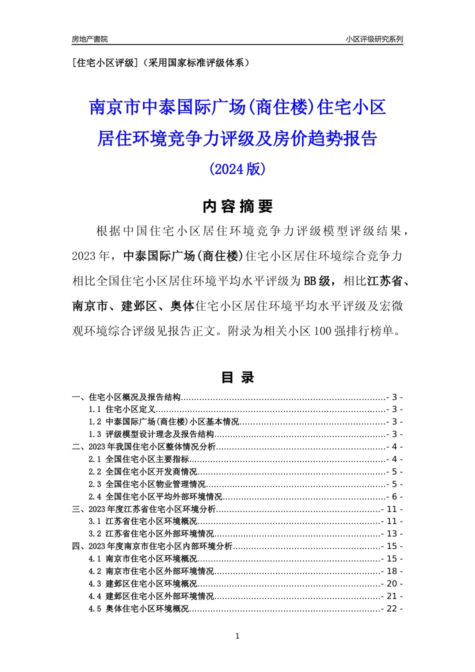 [小区点评]中泰国际广场(商住楼)(南京市建邺区)小区居住环境竞争力评级及房价趋势分析报告(2024版)_第1页