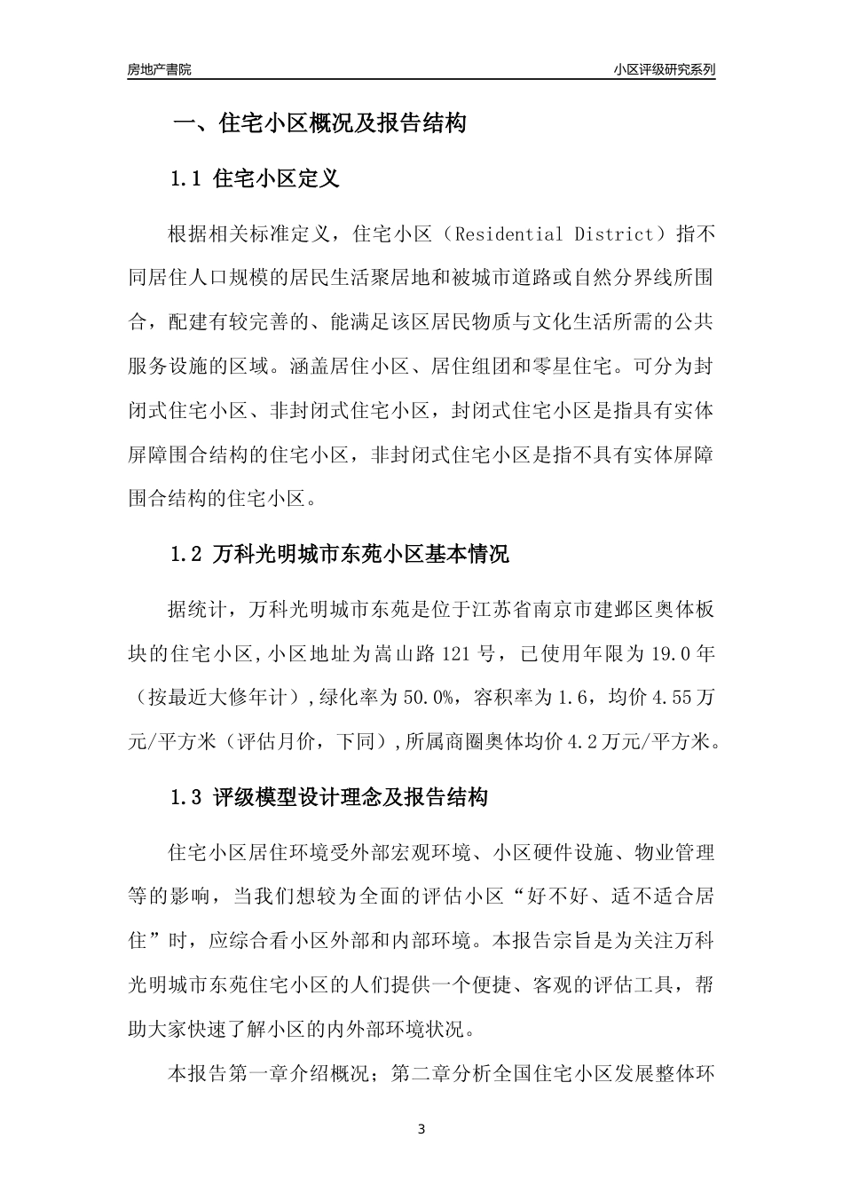 [小区点评]万科光明城市东苑(南京市建邺区)小区居住环境竞争力评级及房价趋势分析报告(2024版)_第3页