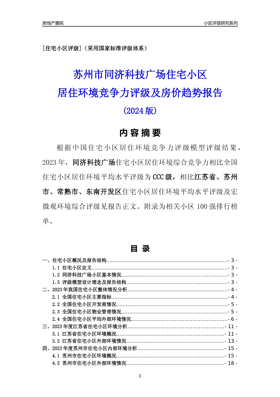[小区点评]同济科技广场(苏州市常熟市)小区居住环境竞争力评级及房价趋势分析报告(2024版)_第1页