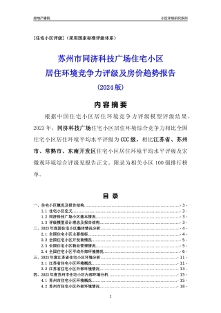 [小区点评]同济科技广场(苏州市常熟市)小区居住环境竞争力评级及房价趋势分析报告(2024版)