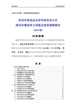[小区点评]佳兆业水岸华府(苏州市太仓市)小区居住环境竞争力评级及房价趋势分析报告(2024版)