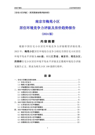 [小区点评]梅苑小区(南京市雨花台区)小区居住环境竞争力评级及房价趋势分析报告(2024版)
