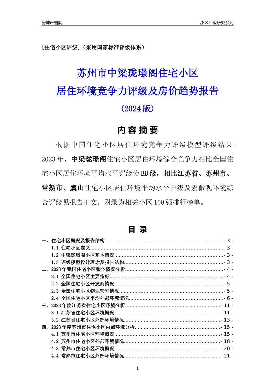 [小区点评]中梁珑璟阁(苏州市常熟市)小区居住环境竞争力评级及房价趋势分析报告(2024版)_第1页
