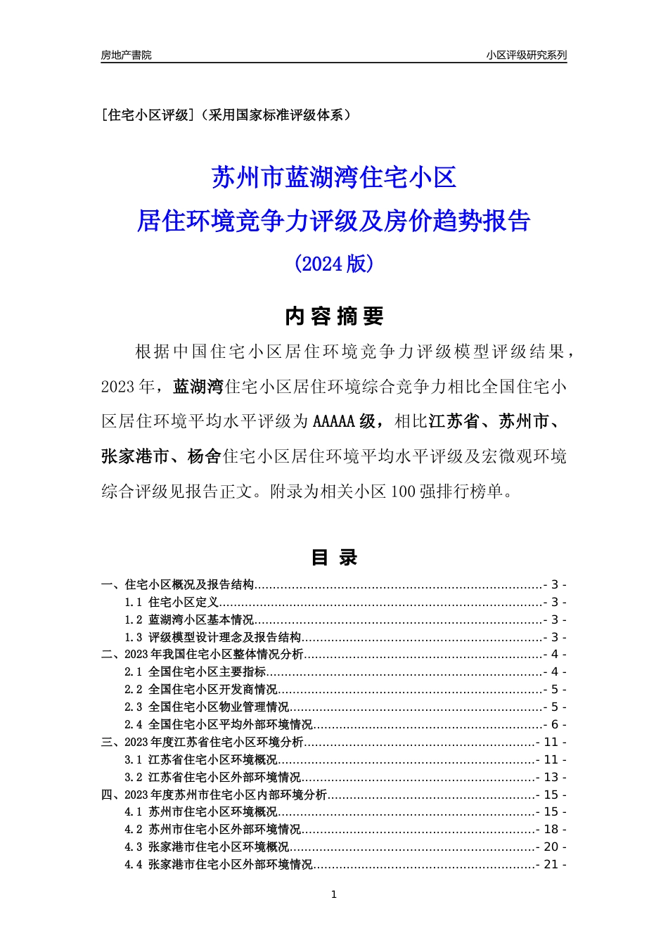 [小区点评]蓝湖湾(苏州市张家港市)小区居住环境竞争力评级及房价趋势分析报告(2024版)_第1页