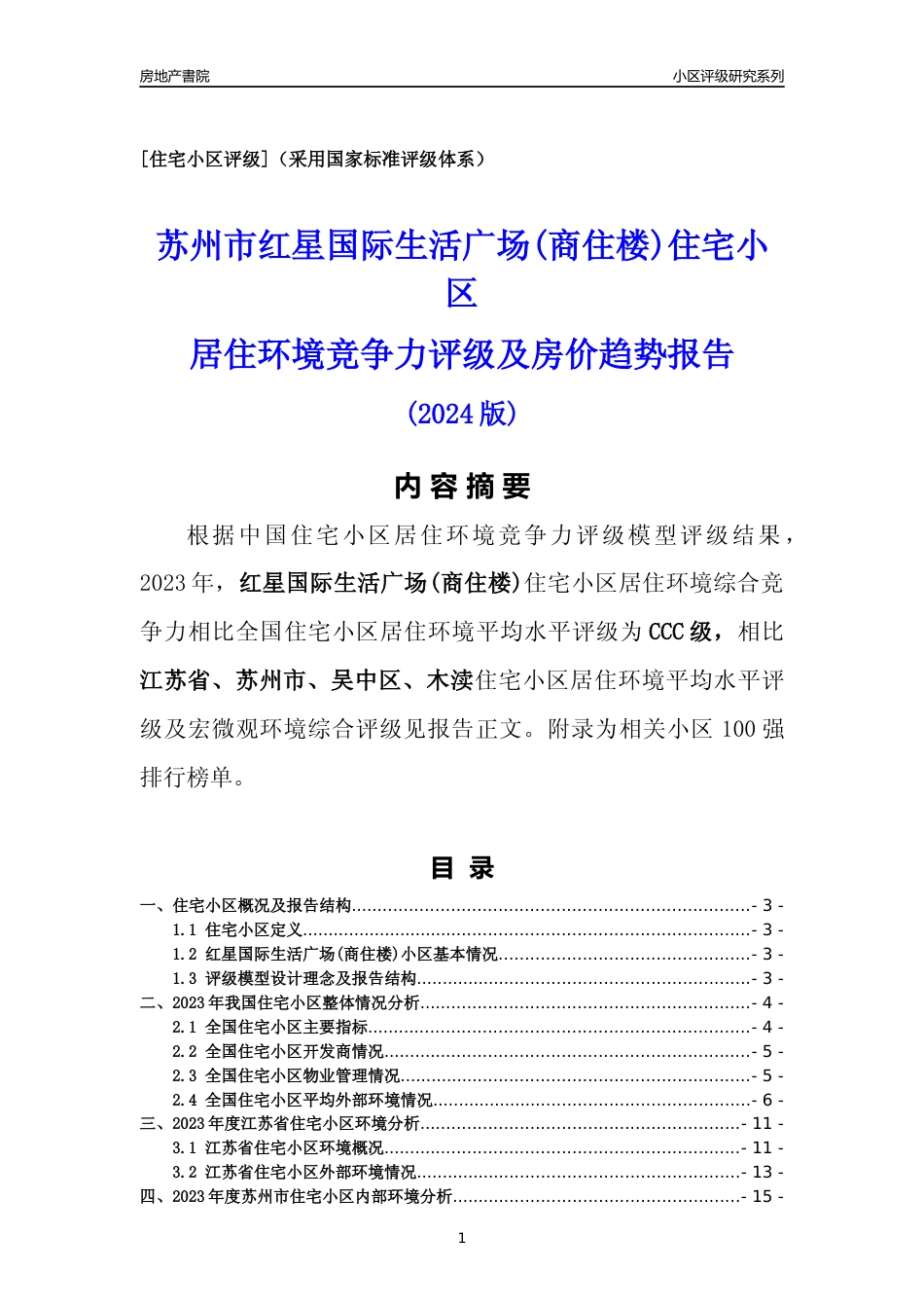[小区点评]红星国际生活广场(商住楼)(苏州市吴中区)小区居住环境竞争力评级及房价趋势分析报告(2024版)_第1页