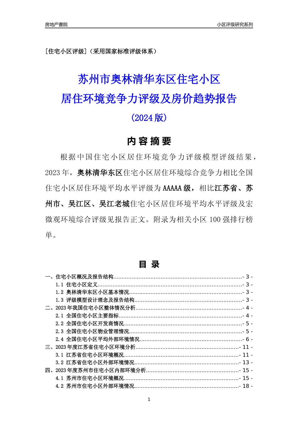 [小区点评]奥林清华东区(苏州市吴江区)小区居住环境竞争力评级及房价趋势分析报告(2024版)_第1页