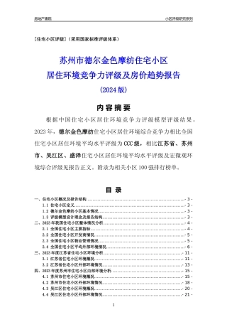 [小区点评]德尔金色摩纺(苏州市吴江区)小区居住环境竞争力评级及房价趋势分析报告(2024版)
