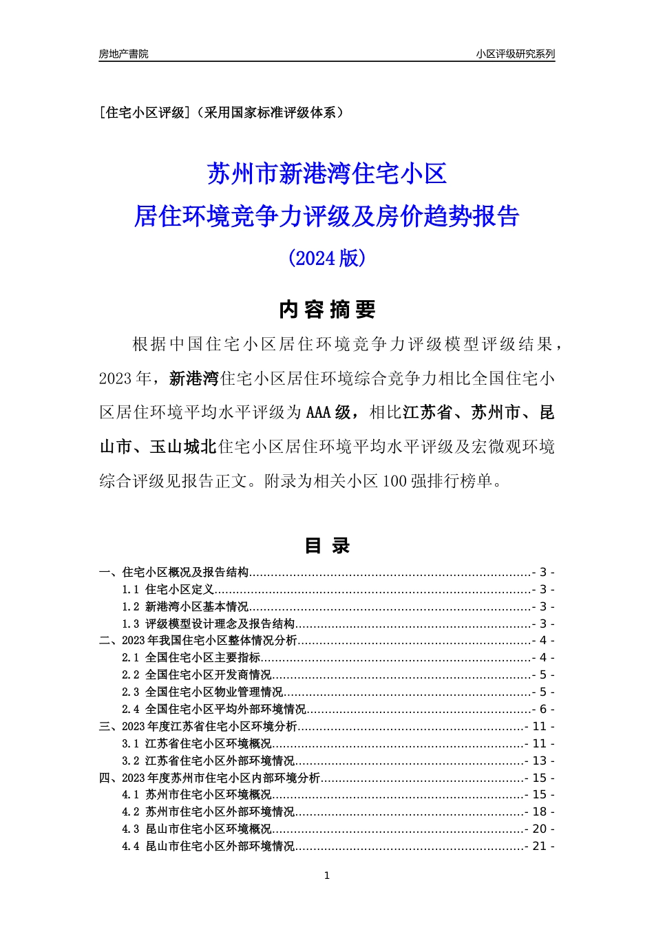 [小区点评]新港湾(苏州市昆山市)小区居住环境竞争力评级及房价趋势分析报告(2024版)_第1页