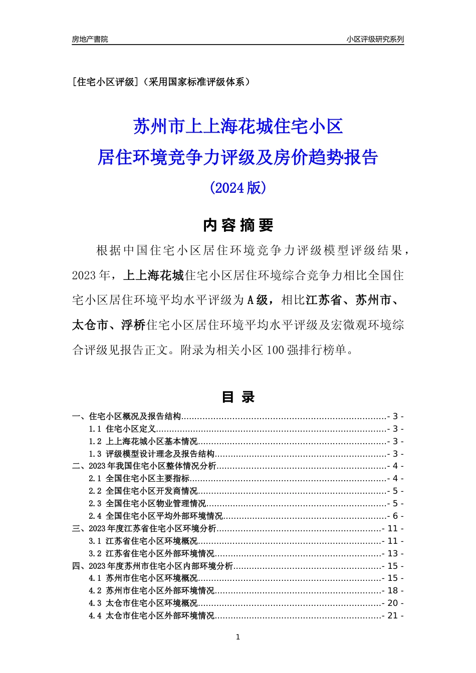[小区点评]上上海花城(苏州市太仓市)小区居住环境竞争力评级及房价趋势分析报告(2024版)_第1页