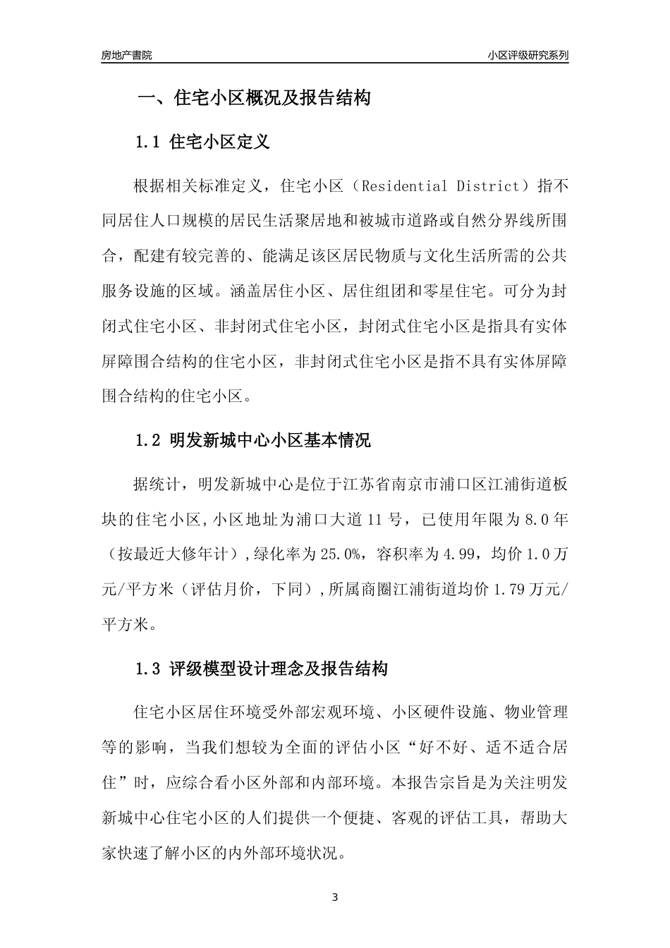 [小区点评]明发新城中心(南京市浦口区)小区居住环境竞争力评级及房价趋势分析报告(2024版)_第3页