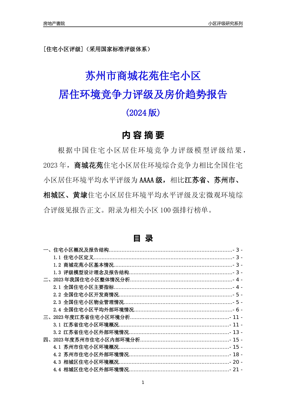[小区点评]商城花苑(苏州市相城区)小区居住环境竞争力评级及房价趋势分析报告(2024版)_第1页