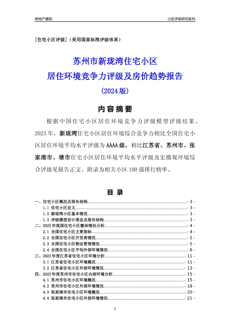 [小区点评]新珑湾(苏州市张家港市)小区居住环境竞争力评级及房价趋势分析报告(2024版)_第1页