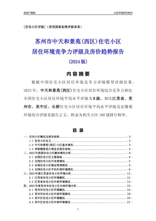 [小区点评]中天和景苑(西区)(苏州市吴中区)小区居住环境竞争力评级及房价趋势分析报告(2024版)