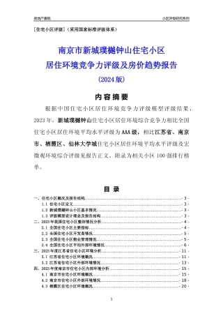 [小区点评]新城璞樾钟山(南京市栖霞区)小区居住环境竞争力评级及房价趋势分析报告(2024版)