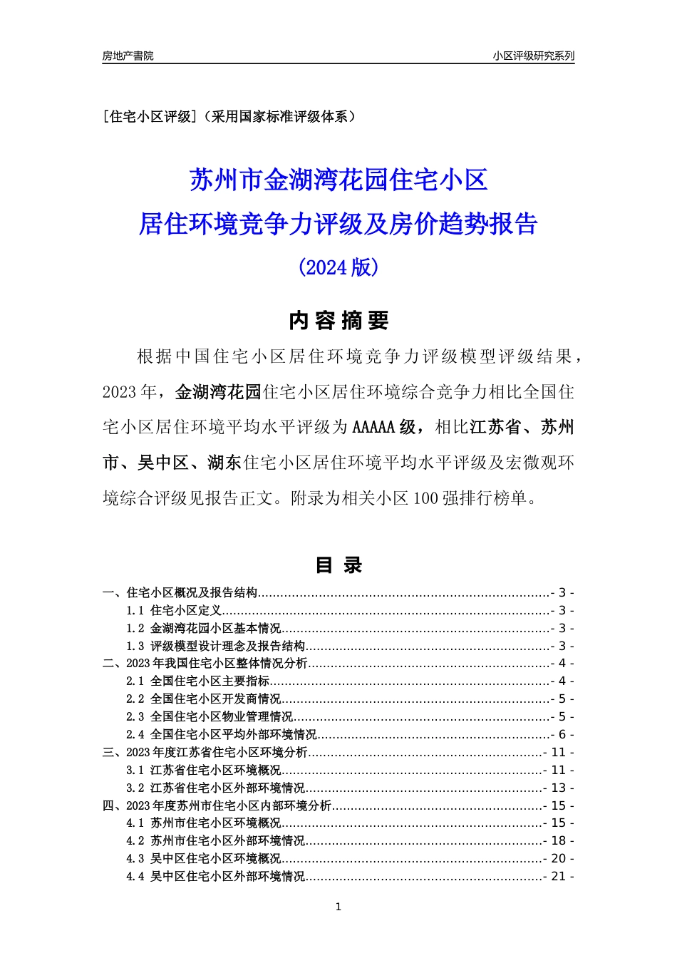 [小区点评]金湖湾花园(苏州市吴中区)小区居住环境竞争力评级及房价趋势分析报告(2024版)_第1页