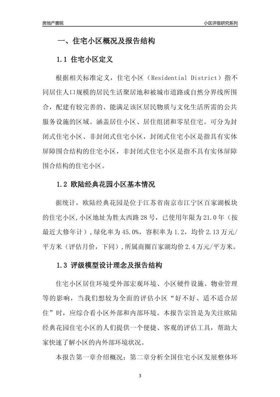 [小区点评]欧陆经典花园(南京市江宁区)小区居住环境竞争力评级及房价趋势分析报告(2024版)_第3页
