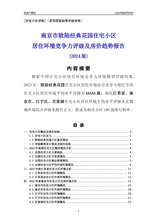 [小区点评]欧陆经典花园(南京市江宁区)小区居住环境竞争力评级及房价趋势分析报告(2024版)