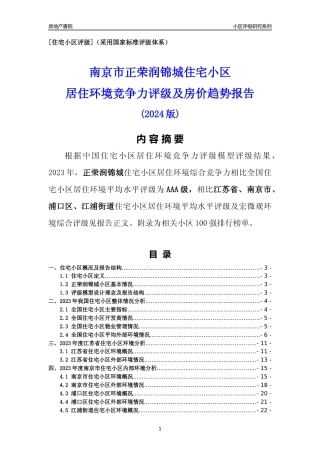 [小区点评]正荣润锦城(南京市浦口区)小区居住环境竞争力评级及房价趋势分析报告(2024版)